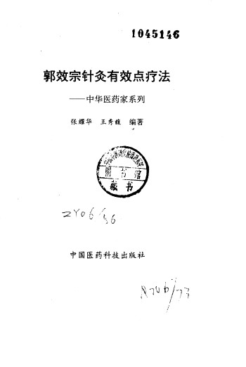 郭效宗针灸有效点疗法PDF电子书下载 - 中医养生阁中医教学-中医资料-中医医案-中医针灸-古籍珍本-中医基础-中医经典-中医-名家学术-中医男科-疾病专治-经方论治-名族医药-中医方剂-中药本草-中医拔罐-中医刮痧-推拿按摩-中医内科-中西结合-中医妇科-中医皮肤-中医医话-中医外科-中医儿科-中医儿科-海外中医-特色疗法-中医骨伤-中医四诊-中医养生阁