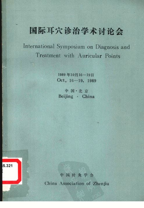 国际耳穴诊治学术讨论会 1989年10月16-19日PDF电子书下载 - 中医养生阁中医教学-中医资料-中医医案-中医针灸-古籍珍本-中医基础-中医经典-中医-名家学术-中医男科-疾病专治-经方论治-名族医药-中医方剂-中药本草-中医拔罐-中医刮痧-推拿按摩-中医内科-中西结合-中医妇科-中医皮肤-中医医话-中医外科-中医儿科-中医儿科-海外中医-特色疗法-中医骨伤-中医四诊-中医养生阁