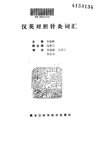 汉英对照针灸词汇PDF电子书下载 - 中医养生阁中医教学-中医资料-中医医案-中医针灸-古籍珍本-中医基础-中医经典-中医-名家学术-中医男科-疾病专治-经方论治-名族医药-中医方剂-中药本草-中医拔罐-中医刮痧-推拿按摩-中医内科-中西结合-中医妇科-中医皮肤-中医医话-中医外科-中医儿科-中医儿科-海外中医-特色疗法-中医骨伤-中医四诊-中医养生阁