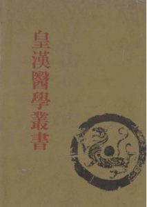 皇汉医学丛书 第10册 眼科锦囊、微疠新书、经穴纂要、针学通论、针灸学纲要、造针三要集、药治通义、脈学辑要PDF电子书下载中医教学-中医资料-中医医案-中医针灸-古籍珍本-中医基础-中医经典-中医-名家学术-中医男科-疾病专治-经方论治-名族医药-中医方剂-中药本草-中医拔罐-中医刮痧-推拿按摩-中医内科-中西结合-中医妇科-中医皮肤-中医医话-中医外科-中医儿科-中医儿科-海外中医-特色疗法-中医骨伤-中医四诊-中医养生阁