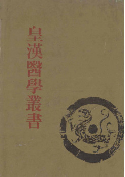 皇汉医学丛书 第10册 眼科锦囊、微疠新书、经穴纂要、针学通论、针灸学纲要、造针三要集、药治通义、脈学辑要PDF电子书下载 - 中医养生阁中医教学-中医资料-中医医案-中医针灸-古籍珍本-中医基础-中医经典-中医-名家学术-中医男科-疾病专治-经方论治-名族医药-中医方剂-中药本草-中医拔罐-中医刮痧-推拿按摩-中医内科-中西结合-中医妇科-中医皮肤-中医医话-中医外科-中医儿科-中医儿科-海外中医-特色疗法-中医骨伤-中医四诊-中医养生阁
