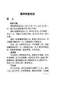 黄帝明堂灸经 （见针灸四书）PDF电子书下载中医教学-中医资料-中医医案-中医针灸-古籍珍本-中医基础-中医经典-中医-名家学术-中医男科-疾病专治-经方论治-名族医药-中医方剂-中药本草-中医拔罐-中医刮痧-推拿按摩-中医内科-中西结合-中医妇科-中医皮肤-中医医话-中医外科-中医儿科-中医儿科-海外中医-特色疗法-中医骨伤-中医四诊-中医养生阁