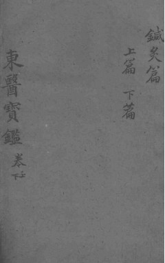 东医宝鉴 针灸篇 卷上下PDF电子书下载 - 中医养生阁中医教学-中医资料-中医医案-中医针灸-古籍珍本-中医基础-中医经典-中医-名家学术-中医男科-疾病专治-经方论治-名族医药-中医方剂-中药本草-中医拔罐-中医刮痧-推拿按摩-中医内科-中西结合-中医妇科-中医皮肤-中医医话-中医外科-中医儿科-中医儿科-海外中医-特色疗法-中医骨伤-中医四诊-中医养生阁