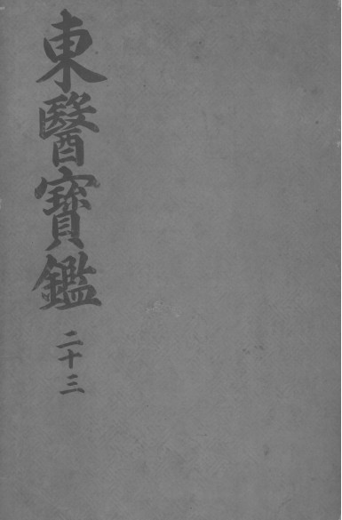 东医宝鉴针灸篇PDF电子书下载中医教学-中医资料-中医医案-中医针灸-古籍珍本-中医基础-中医经典-中医-名家学术-中医男科-疾病专治-经方论治-名族医药-中医方剂-中药本草-中医拔罐-中医刮痧-推拿按摩-中医内科-中西结合-中医妇科-中医皮肤-中医医话-中医外科-中医儿科-中医儿科-海外中医-特色疗法-中医骨伤-中医四诊-中医养生阁