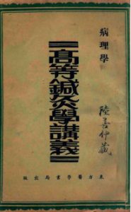 高等针灸学讲义 病理学PDF电子书下载中医教学-中医资料-中医医案-中医针灸-古籍珍本-中医基础-中医经典-中医-名家学术-中医男科-疾病专治-经方论治-名族医药-中医方剂-中药本草-中医拔罐-中医刮痧-推拿按摩-中医内科-中西结合-中医妇科-中医皮肤-中医医话-中医外科-中医儿科-中医儿科-海外中医-特色疗法-中医骨伤-中医四诊-中医养生阁