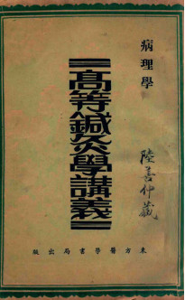 高等针灸学讲义 病理学PDF电子书下载 - 中医养生阁中医教学-中医资料-中医医案-中医针灸-古籍珍本-中医基础-中医经典-中医-名家学术-中医男科-疾病专治-经方论治-名族医药-中医方剂-中药本草-中医拔罐-中医刮痧-推拿按摩-中医内科-中西结合-中医妇科-中医皮肤-中医医话-中医外科-中医儿科-中医儿科-海外中医-特色疗法-中医骨伤-中医四诊-中医养生阁