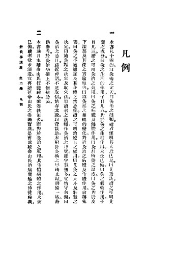 高等针灸学讲义 灸治学PDF电子书下载 - 中医养生阁中医教学-中医资料-中医医案-中医针灸-古籍珍本-中医基础-中医经典-中医-名家学术-中医男科-疾病专治-经方论治-名族医药-中医方剂-中药本草-中医拔罐-中医刮痧-推拿按摩-中医内科-中西结合-中医妇科-中医皮肤-中医医话-中医外科-中医儿科-中医儿科-海外中医-特色疗法-中医骨伤-中医四诊-中医养生阁