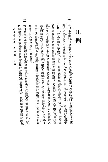 高等针灸学讲义 针治学 灸治学PDF电子书下载 - 中医养生阁中医教学-中医资料-中医医案-中医针灸-古籍珍本-中医基础-中医经典-中医-名家学术-中医男科-疾病专治-经方论治-名族医药-中医方剂-中药本草-中医拔罐-中医刮痧-推拿按摩-中医内科-中西结合-中医妇科-中医皮肤-中医医话-中医外科-中医儿科-中医儿科-海外中医-特色疗法-中医骨伤-中医四诊-中医养生阁