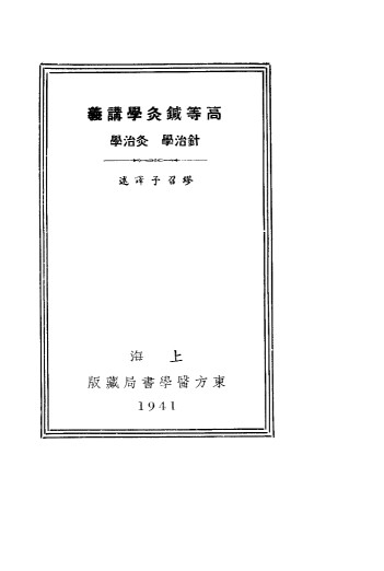 高等针灸学讲义 针治学PDF电子书下载 - 中医养生阁中医教学-中医资料-中医医案-中医针灸-古籍珍本-中医基础-中医经典-中医-名家学术-中医男科-疾病专治-经方论治-名族医药-中医方剂-中药本草-中医拔罐-中医刮痧-推拿按摩-中医内科-中西结合-中医妇科-中医皮肤-中医医话-中医外科-中医儿科-中医儿科-海外中医-特色疗法-中医骨伤-中医四诊-中医养生阁