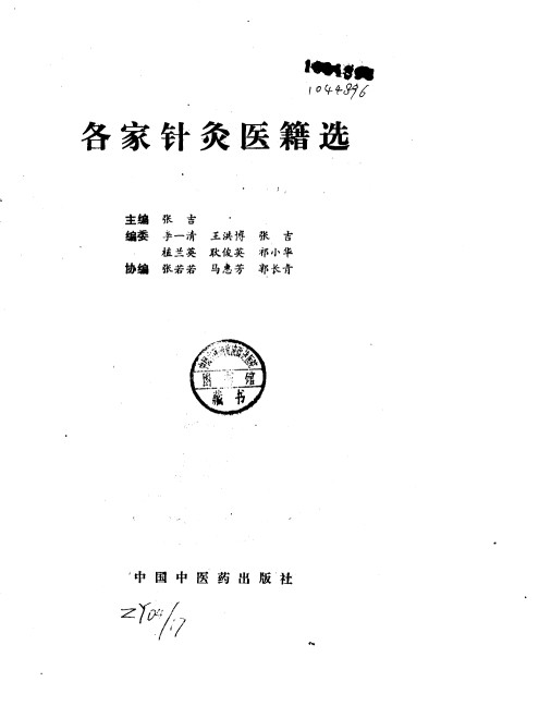 各家针灸医籍选PDF电子书下载 - 中医养生阁中医教学-中医资料-中医医案-中医针灸-古籍珍本-中医基础-中医经典-中医-名家学术-中医男科-疾病专治-经方论治-名族医药-中医方剂-中药本草-中医拔罐-中医刮痧-推拿按摩-中医内科-中西结合-中医妇科-中医皮肤-中医医话-中医外科-中医儿科-中医儿科-海外中医-特色疗法-中医骨伤-中医四诊-中医养生阁