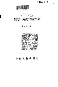 古代针灸配穴验方集PDF电子书下载中医教学-中医资料-中医医案-中医针灸-古籍珍本-中医基础-中医经典-中医-名家学术-中医男科-疾病专治-经方论治-名族医药-中医方剂-中药本草-中医拔罐-中医刮痧-推拿按摩-中医内科-中西结合-中医妇科-中医皮肤-中医医话-中医外科-中医儿科-中医儿科-海外中医-特色疗法-中医骨伤-中医四诊-中医养生阁
