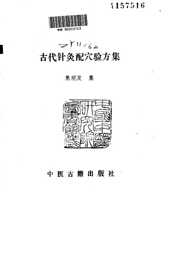 古代针灸配穴验方集PDF电子书下载 - 中医养生阁中医教学-中医资料-中医医案-中医针灸-古籍珍本-中医基础-中医经典-中医-名家学术-中医男科-疾病专治-经方论治-名族医药-中医方剂-中药本草-中医拔罐-中医刮痧-推拿按摩-中医内科-中西结合-中医妇科-中医皮肤-中医医话-中医外科-中医儿科-中医儿科-海外中医-特色疗法-中医骨伤-中医四诊-中医养生阁