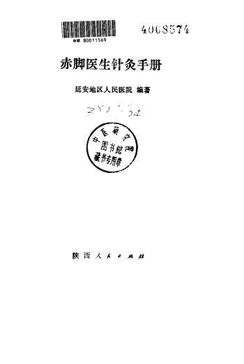 赤脚医生针灸手册PDF电子书下载 - 中医养生阁中医教学-中医资料-中医医案-中医针灸-古籍珍本-中医基础-中医经典-中医-名家学术-中医男科-疾病专治-经方论治-名族医药-中医方剂-中药本草-中医拔罐-中医刮痧-推拿按摩-中医内科-中西结合-中医妇科-中医皮肤-中医医话-中医外科-中医儿科-中医儿科-海外中医-特色疗法-中医骨伤-中医四诊-中医养生阁