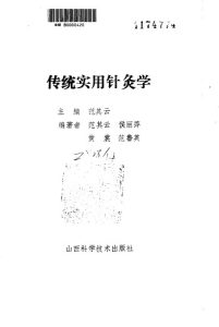 传统实用针灸学PDF电子书下载中医教学-中医资料-中医医案-中医针灸-古籍珍本-中医基础-中医经典-中医-名家学术-中医男科-疾病专治-经方论治-名族医药-中医方剂-中药本草-中医拔罐-中医刮痧-推拿按摩-中医内科-中西结合-中医妇科-中医皮肤-中医医话-中医外科-中医儿科-中医儿科-海外中医-特色疗法-中医骨伤-中医四诊-中医养生阁