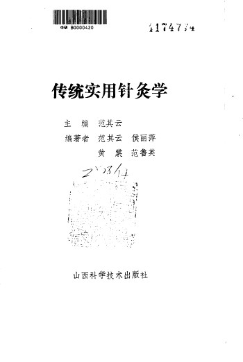 传统实用针灸学PDF电子书下载 - 中医养生阁中医教学-中医资料-中医医案-中医针灸-古籍珍本-中医基础-中医经典-中医-名家学术-中医男科-疾病专治-经方论治-名族医药-中医方剂-中药本草-中医拔罐-中医刮痧-推拿按摩-中医内科-中西结合-中医妇科-中医皮肤-中医医话-中医外科-中医儿科-中医儿科-海外中医-特色疗法-中医骨伤-中医四诊-中医养生阁