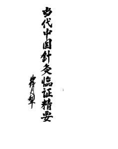 当代中国针灸临证精要PDF电子书下载中医教学-中医资料-中医医案-中医针灸-古籍珍本-中医基础-中医经典-中医-名家学术-中医男科-疾病专治-经方论治-名族医药-中医方剂-中药本草-中医拔罐-中医刮痧-推拿按摩-中医内科-中西结合-中医妇科-中医皮肤-中医医话-中医外科-中医儿科-中医儿科-海外中医-特色疗法-中医骨伤-中医四诊-中医养生阁