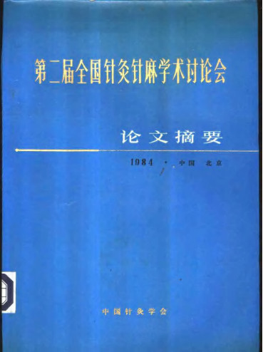 第二届全国针灸针麻学术讨论会论文摘要PDF电子书下载 - 中医养生阁中医教学-中医资料-中医医案-中医针灸-古籍珍本-中医基础-中医经典-中医-名家学术-中医男科-疾病专治-经方论治-名族医药-中医方剂-中药本草-中医拔罐-中医刮痧-推拿按摩-中医内科-中西结合-中医妇科-中医皮肤-中医医话-中医外科-中医儿科-中医儿科-海外中医-特色疗法-中医骨伤-中医四诊-中医养生阁