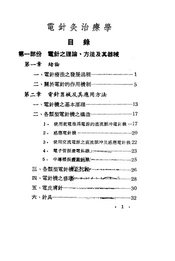 电针灸治疗法PDF电子书下载 - 中医养生阁中医教学-中医资料-中医医案-中医针灸-古籍珍本-中医基础-中医经典-中医-名家学术-中医男科-疾病专治-经方论治-名族医药-中医方剂-中药本草-中医拔罐-中医刮痧-推拿按摩-中医内科-中西结合-中医妇科-中医皮肤-中医医话-中医外科-中医儿科-中医儿科-海外中医-特色疗法-中医骨伤-中医四诊-中医养生阁