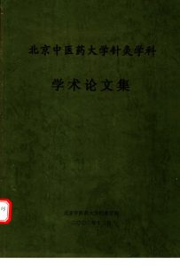 北京中医药大学针灸学科学术论文集PDF电子书下载中医教学-中医资料-中医医案-中医针灸-古籍珍本-中医基础-中医经典-中医-名家学术-中医男科-疾病专治-经方论治-名族医药-中医方剂-中药本草-中医拔罐-中医刮痧-推拿按摩-中医内科-中西结合-中医妇科-中医皮肤-中医医话-中医外科-中医儿科-中医儿科-海外中医-特色疗法-中医骨伤-中医四诊-中医养生阁