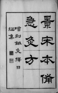 备急灸法（附针灸择日编集）PDF电子书下载中医教学-中医资料-中医医案-中医针灸-古籍珍本-中医基础-中医经典-中医-名家学术-中医男科-疾病专治-经方论治-名族医药-中医方剂-中药本草-中医拔罐-中医刮痧-推拿按摩-中医内科-中西结合-中医妇科-中医皮肤-中医医话-中医外科-中医儿科-中医儿科-海外中医-特色疗法-中医骨伤-中医四诊-中医养生阁