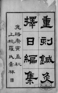 备急灸法（附针灸择日编集）PDF电子书下载中医教学-中医资料-中医医案-中医针灸-古籍珍本-中医基础-中医经典-中医-名家学术-中医男科-疾病专治-经方论治-名族医药-中医方剂-中药本草-中医拔罐-中医刮痧-推拿按摩-中医内科-中西结合-中医妇科-中医皮肤-中医医话-中医外科-中医儿科-中医儿科-海外中医-特色疗法-中医骨伤-中医四诊-中医养生阁