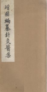 编纂增图针灸医案PDF电子书下载中医教学-中医资料-中医医案-中医针灸-古籍珍本-中医基础-中医经典-中医-名家学术-中医男科-疾病专治-经方论治-名族医药-中医方剂-中药本草-中医拔罐-中医刮痧-推拿按摩-中医内科-中西结合-中医妇科-中医皮肤-中医医话-中医外科-中医儿科-中医儿科-海外中医-特色疗法-中医骨伤-中医四诊-中医养生阁