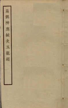 扁鹊神应针灸玉龙经PDF电子书下载 - 中医养生阁中医教学-中医资料-中医医案-中医针灸-古籍珍本-中医基础-中医经典-中医-名家学术-中医男科-疾病专治-经方论治-名族医药-中医方剂-中药本草-中医拔罐-中医刮痧-推拿按摩-中医内科-中西结合-中医妇科-中医皮肤-中医医话-中医外科-中医儿科-中医儿科-海外中医-特色疗法-中医骨伤-中医四诊-中医养生阁