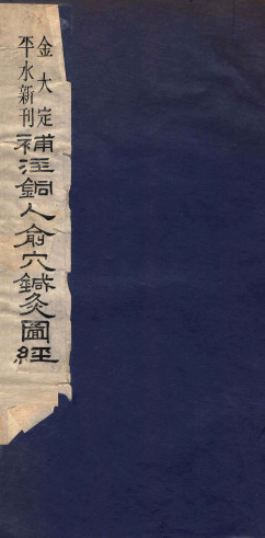 补注铜人俞穴针灸图经 四PDF电子书下载 - 中医养生阁中医教学-中医资料-中医医案-中医针灸-古籍珍本-中医基础-中医经典-中医-名家学术-中医男科-疾病专治-经方论治-名族医药-中医方剂-中药本草-中医拔罐-中医刮痧-推拿按摩-中医内科-中西结合-中医妇科-中医皮肤-中医医话-中医外科-中医儿科-中医儿科-海外中医-特色疗法-中医骨伤-中医四诊-中医养生阁