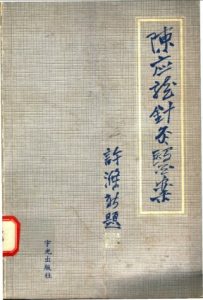 陈应龙针灸医案PDF电子书下载中医教学-中医资料-中医医案-中医针灸-古籍珍本-中医基础-中医经典-中医-名家学术-中医男科-疾病专治-经方论治-名族医药-中医方剂-中药本草-中医拔罐-中医刮痧-推拿按摩-中医内科-中西结合-中医妇科-中医皮肤-中医医话-中医外科-中医儿科-中医儿科-海外中医-特色疗法-中医骨伤-中医四诊-中医养生阁