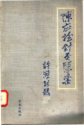 陈应龙针灸医案PDF电子书下载 - 中医养生阁中医教学-中医资料-中医医案-中医针灸-古籍珍本-中医基础-中医经典-中医-名家学术-中医男科-疾病专治-经方论治-名族医药-中医方剂-中药本草-中医拔罐-中医刮痧-推拿按摩-中医内科-中西结合-中医妇科-中医皮肤-中医医话-中医外科-中医儿科-中医儿科-海外中医-特色疗法-中医骨伤-中医四诊-中医养生阁