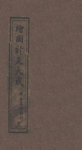 绘图针灸大成卷三至卷五(上)PDF电子书下载中医教学-中医资料-中医医案-中医针灸-古籍珍本-中医基础-中医经典-中医-名家学术-中医男科-疾病专治-经方论治-名族医药-中医方剂-中药本草-中医拔罐-中医刮痧-推拿按摩-中医内科-中西结合-中医妇科-中医皮肤-中医医话-中医外科-中医儿科-中医儿科-海外中医-特色疗法-中医骨伤-中医四诊-中医养生阁