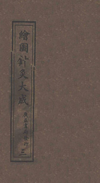 绘图针灸大成卷三至卷五(上)PDF电子书下载 - 中医养生阁中医教学-中医资料-中医医案-中医针灸-古籍珍本-中医基础-中医经典-中医-名家学术-中医男科-疾病专治-经方论治-名族医药-中医方剂-中药本草-中医拔罐-中医刮痧-推拿按摩-中医内科-中西结合-中医妇科-中医皮肤-中医医话-中医外科-中医儿科-中医儿科-海外中医-特色疗法-中医骨伤-中医四诊-中医养生阁