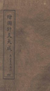 绘图针灸大成卷五（下）至卷六（上）PDF电子书下载中医教学-中医资料-中医医案-中医针灸-古籍珍本-中医基础-中医经典-中医-名家学术-中医男科-疾病专治-经方论治-名族医药-中医方剂-中药本草-中医拔罐-中医刮痧-推拿按摩-中医内科-中西结合-中医妇科-中医皮肤-中医医话-中医外科-中医儿科-中医儿科-海外中医-特色疗法-中医骨伤-中医四诊-中医养生阁