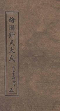 绘图针灸大成卷六(下)至卷七(上)PDF电子书下载 - 中医养生阁中医教学-中医资料-中医医案-中医针灸-古籍珍本-中医基础-中医经典-中医-名家学术-中医男科-疾病专治-经方论治-名族医药-中医方剂-中药本草-中医拔罐-中医刮痧-推拿按摩-中医内科-中西结合-中医妇科-中医皮肤-中医医话-中医外科-中医儿科-中医儿科-海外中医-特色疗法-中医骨伤-中医四诊-中医养生阁