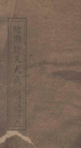 绘图针灸大成卷七（下）至卷八（上）PDF电子书下载中医教学-中医资料-中医医案-中医针灸-古籍珍本-中医基础-中医经典-中医-名家学术-中医男科-疾病专治-经方论治-名族医药-中医方剂-中药本草-中医拔罐-中医刮痧-推拿按摩-中医内科-中西结合-中医妇科-中医皮肤-中医医话-中医外科-中医儿科-中医儿科-海外中医-特色疗法-中医骨伤-中医四诊-中医养生阁