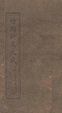绘图针灸大成卷八（中）PDF电子书下载 - 中医养生阁中医教学-中医资料-中医医案-中医针灸-古籍珍本-中医基础-中医经典-中医-名家学术-中医男科-疾病专治-经方论治-名族医药-中医方剂-中药本草-中医拔罐-中医刮痧-推拿按摩-中医内科-中西结合-中医妇科-中医皮肤-中医医话-中医外科-中医儿科-中医儿科-海外中医-特色疗法-中医骨伤-中医四诊-中医养生阁