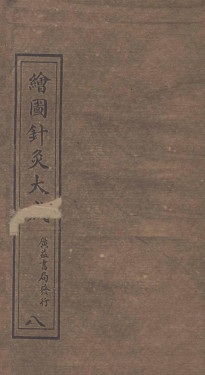 绘图针灸大成卷八(下)至卷九(上)PDF电子书下载 - 中医养生阁中医教学-中医资料-中医医案-中医针灸-古籍珍本-中医基础-中医经典-中医-名家学术-中医男科-疾病专治-经方论治-名族医药-中医方剂-中药本草-中医拔罐-中医刮痧-推拿按摩-中医内科-中西结合-中医妇科-中医皮肤-中医医话-中医外科-中医儿科-中医儿科-海外中医-特色疗法-中医骨伤-中医四诊-中医养生阁