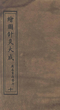 绘图针灸大成卷十(下)至卷十一(上)PDF电子书下载 - 中医养生阁中医教学-中医资料-中医医案-中医针灸-古籍珍本-中医基础-中医经典-中医-名家学术-中医男科-疾病专治-经方论治-名族医药-中医方剂-中药本草-中医拔罐-中医刮痧-推拿按摩-中医内科-中西结合-中医妇科-中医皮肤-中医医话-中医外科-中医儿科-中医儿科-海外中医-特色疗法-中医骨伤-中医四诊-中医养生阁