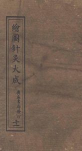 绘图针灸大成卷十一（中）PDF电子书下载中医教学-中医资料-中医医案-中医针灸-古籍珍本-中医基础-中医经典-中医-名家学术-中医男科-疾病专治-经方论治-名族医药-中医方剂-中药本草-中医拔罐-中医刮痧-推拿按摩-中医内科-中西结合-中医妇科-中医皮肤-中医医话-中医外科-中医儿科-中医儿科-海外中医-特色疗法-中医骨伤-中医四诊-中医养生阁