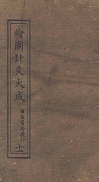 绘图针灸大成卷十一(中)PDF电子书下载 - 中医养生阁中医教学-中医资料-中医医案-中医针灸-古籍珍本-中医基础-中医经典-中医-名家学术-中医男科-疾病专治-经方论治-名族医药-中医方剂-中药本草-中医拔罐-中医刮痧-推拿按摩-中医内科-中西结合-中医妇科-中医皮肤-中医医话-中医外科-中医儿科-中医儿科-海外中医-特色疗法-中医骨伤-中医四诊-中医养生阁