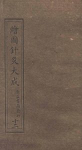 绘图针灸大成卷十一(下)至卷十二PDF电子书下载中医教学-中医资料-中医医案-中医针灸-古籍珍本-中医基础-中医经典-中医-名家学术-中医男科-疾病专治-经方论治-名族医药-中医方剂-中药本草-中医拔罐-中医刮痧-推拿按摩-中医内科-中西结合-中医妇科-中医皮肤-中医医话-中医外科-中医儿科-中医儿科-海外中医-特色疗法-中医骨伤-中医四诊-中医养生阁