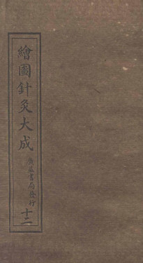 绘图针灸大成卷十一(下)至卷十二PDF电子书下载 - 中医养生阁中医教学-中医资料-中医医案-中医针灸-古籍珍本-中医基础-中医经典-中医-名家学术-中医男科-疾病专治-经方论治-名族医药-中医方剂-中药本草-中医拔罐-中医刮痧-推拿按摩-中医内科-中西结合-中医妇科-中医皮肤-中医医话-中医外科-中医儿科-中医儿科-海外中医-特色疗法-中医骨伤-中医四诊-中医养生阁