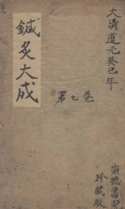 针炙大成七卷PDF电子书下载中医教学-中医资料-中医医案-中医针灸-古籍珍本-中医基础-中医经典-中医-名家学术-中医男科-疾病专治-经方论治-名族医药-中医方剂-中药本草-中医拔罐-中医刮痧-推拿按摩-中医内科-中西结合-中医妇科-中医皮肤-中医医话-中医外科-中医儿科-中医儿科-海外中医-特色疗法-中医骨伤-中医四诊-中医养生阁