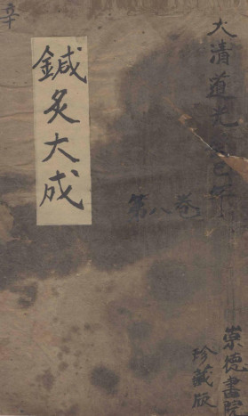 针炙大成八卷PDF电子书下载 - 中医养生阁中医教学-中医资料-中医医案-中医针灸-古籍珍本-中医基础-中医经典-中医-名家学术-中医男科-疾病专治-经方论治-名族医药-中医方剂-中药本草-中医拔罐-中医刮痧-推拿按摩-中医内科-中西结合-中医妇科-中医皮肤-中医医话-中医外科-中医儿科-中医儿科-海外中医-特色疗法-中医骨伤-中医四诊-中医养生阁