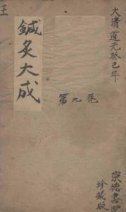 针炙大成九卷PDF电子书下载中医教学-中医资料-中医医案-中医针灸-古籍珍本-中医基础-中医经典-中医-名家学术-中医男科-疾病专治-经方论治-名族医药-中医方剂-中药本草-中医拔罐-中医刮痧-推拿按摩-中医内科-中西结合-中医妇科-中医皮肤-中医医话-中医外科-中医儿科-中医儿科-海外中医-特色疗法-中医骨伤-中医四诊-中医养生阁