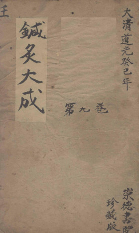 针炙大成九卷PDF电子书下载 - 中医养生阁中医教学-中医资料-中医医案-中医针灸-古籍珍本-中医基础-中医经典-中医-名家学术-中医男科-疾病专治-经方论治-名族医药-中医方剂-中药本草-中医拔罐-中医刮痧-推拿按摩-中医内科-中西结合-中医妇科-中医皮肤-中医医话-中医外科-中医儿科-中医儿科-海外中医-特色疗法-中医骨伤-中医四诊-中医养生阁