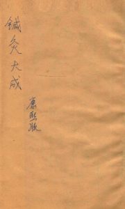 针灸大成四卷PDF电子书下载中医教学-中医资料-中医医案-中医针灸-古籍珍本-中医基础-中医经典-中医-名家学术-中医男科-疾病专治-经方论治-名族医药-中医方剂-中药本草-中医拔罐-中医刮痧-推拿按摩-中医内科-中西结合-中医妇科-中医皮肤-中医医话-中医外科-中医儿科-中医儿科-海外中医-特色疗法-中医骨伤-中医四诊-中医养生阁