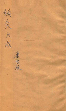 针灸大成四卷PDF电子书下载 - 中医养生阁中医教学-中医资料-中医医案-中医针灸-古籍珍本-中医基础-中医经典-中医-名家学术-中医男科-疾病专治-经方论治-名族医药-中医方剂-中药本草-中医拔罐-中医刮痧-推拿按摩-中医内科-中西结合-中医妇科-中医皮肤-中医医话-中医外科-中医儿科-中医儿科-海外中医-特色疗法-中医骨伤-中医四诊-中医养生阁