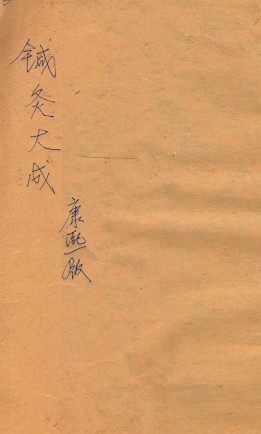 针灸大成六卷PDF电子书下载 - 中医养生阁中医教学-中医资料-中医医案-中医针灸-古籍珍本-中医基础-中医经典-中医-名家学术-中医男科-疾病专治-经方论治-名族医药-中医方剂-中药本草-中医拔罐-中医刮痧-推拿按摩-中医内科-中西结合-中医妇科-中医皮肤-中医医话-中医外科-中医儿科-中医儿科-海外中医-特色疗法-中医骨伤-中医四诊-中医养生阁