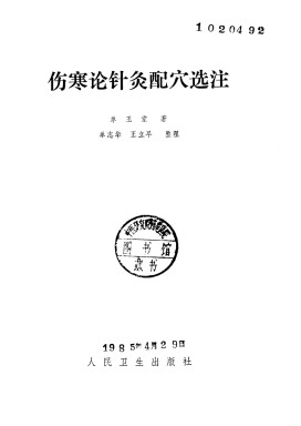 伤寒论针灸配穴选注PDF电子书下载 - 中医养生阁中医教学-中医资料-中医医案-中医针灸-古籍珍本-中医基础-中医经典-中医-名家学术-中医男科-疾病专治-经方论治-名族医药-中医方剂-中药本草-中医拔罐-中医刮痧-推拿按摩-中医内科-中西结合-中医妇科-中医皮肤-中医医话-中医外科-中医儿科-中医儿科-海外中医-特色疗法-中医骨伤-中医四诊-中医养生阁
